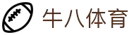 ⽜⼋体育 - 与球迷合为⼀体